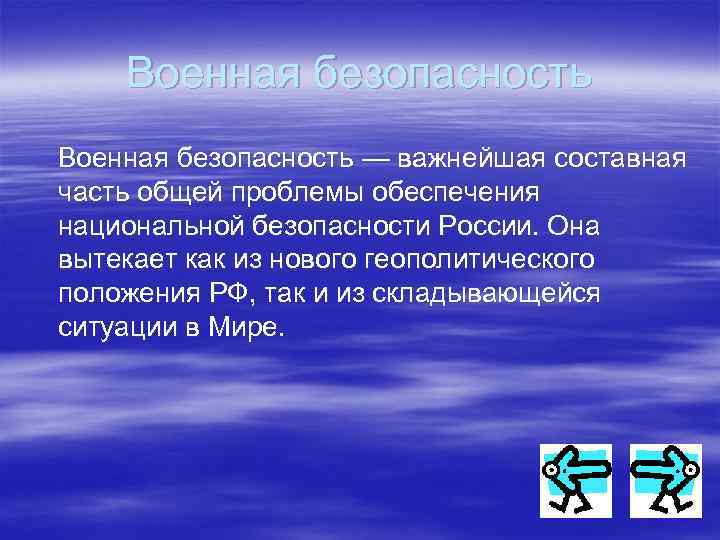 Военная безопасность является. Военная безопасность. Составные части национальной безопасности. Военная безопасность это составная часть. Национальная безопасность БЖД.