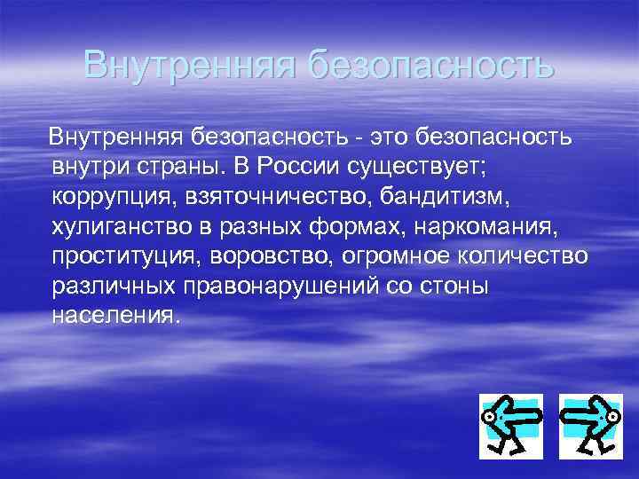 Внутренняя и внешняя безопасность