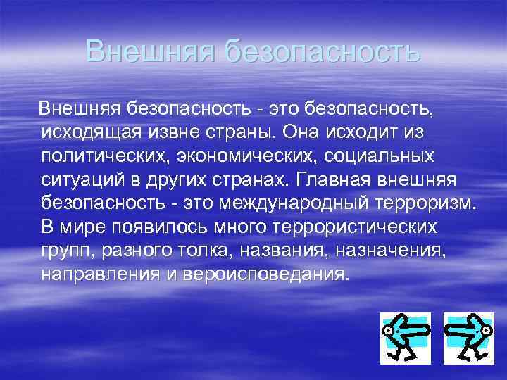 Внешняя безопасность - это безопасность, исходящая извне страны. Она исходит из политических, экономических, социальных