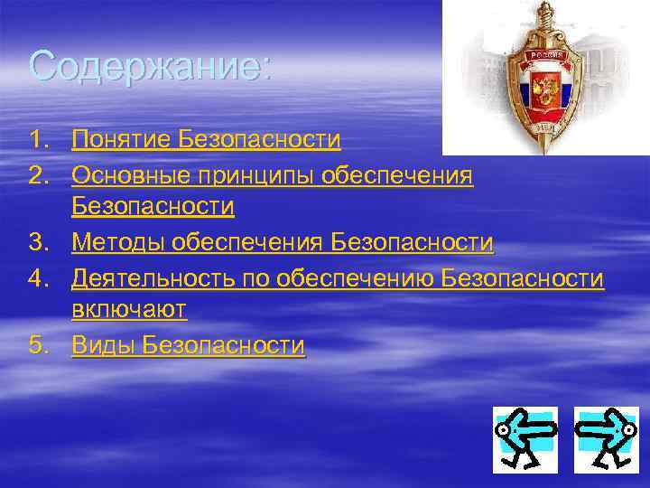 Содержание: 1. Понятие Безопасности 2. Основные принципы обеспечения Безопасности 3. Методы обеспечения Безопасности 4.