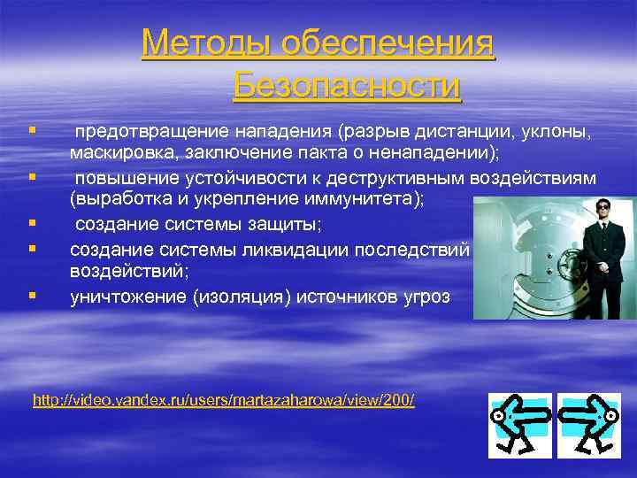 Методы обеспечения Безопасности § § § предотвращение нападения (разрыв дистанции, уклоны, маскировка, заключение пакта