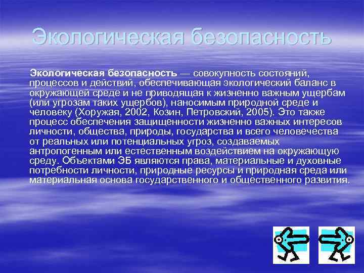 Экологическая безопасность — совокупность состояний, процессов и действий, обеспечивающая экологический баланс в окружающей среде