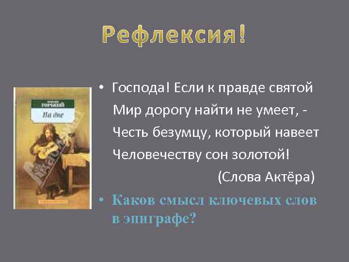  • Господа! Если к правде святой Мир дорогу найти не умеет, Честь безумцу,