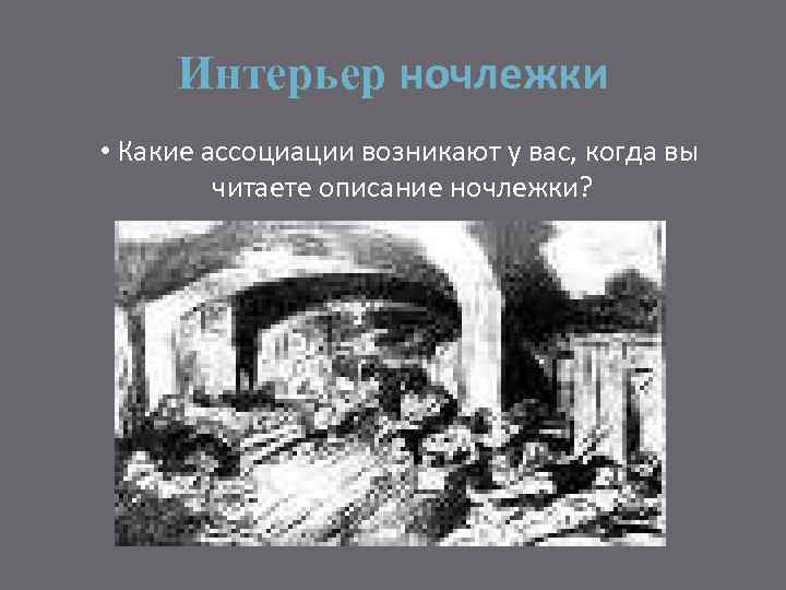 Интерьер ночлежки • Какие ассоциации возникают у вас, когда вы читаете описание ночлежки? 