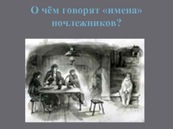 О чём говорят «имена» ночлежников? 