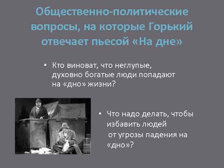 Политические вопросы. Общественно политические вопросы в пьесе Горького на дне. Жанровое своеобразие пьесы на дне. Особенности жанра и конфликта в пьесе на дне. Социально политические конфликты в пьесе на дне.