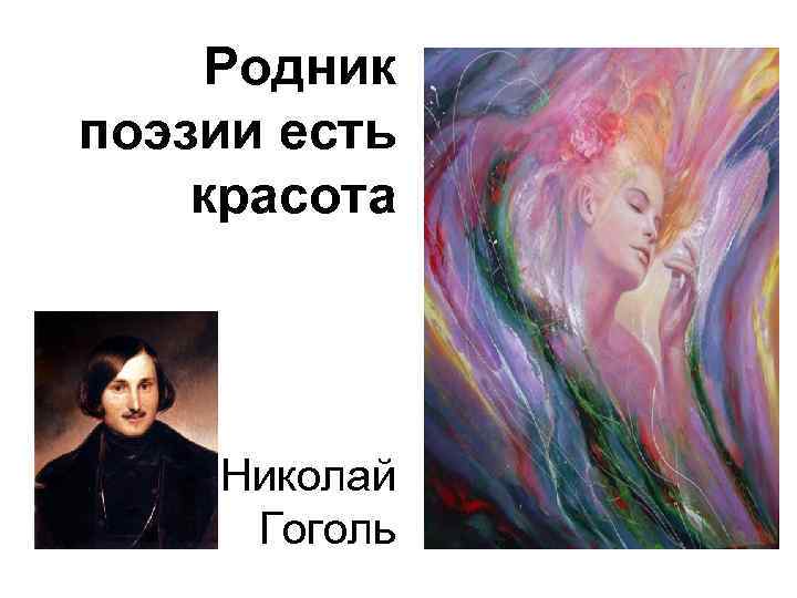 Родник поэзии есть красота Николай Гоголь 