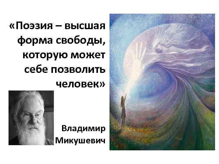  «Поэзия – высшая форма свободы, которую может себе позволить человек» Владимир Микушевич 