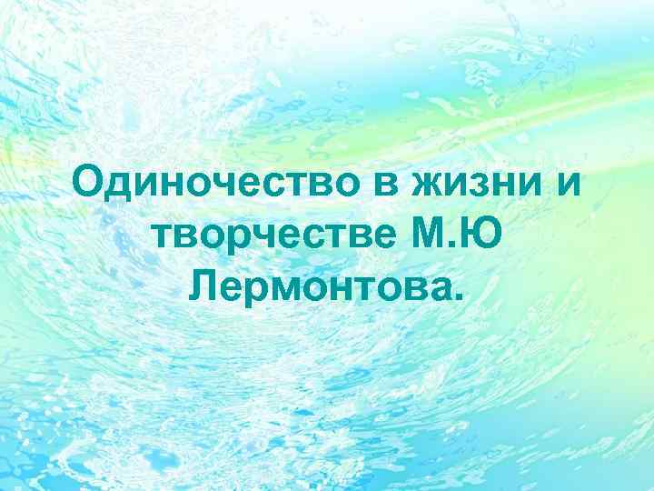 Одиночество в жизни и творчестве М. Ю Лермонтова. 