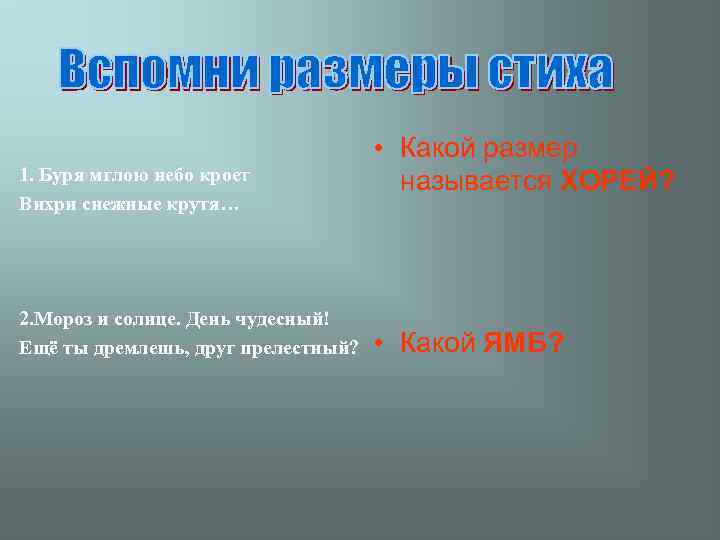 1. Буря мглою небо кроет Вихри снежные крутя… 2. Мороз и солнце. День чудесный!