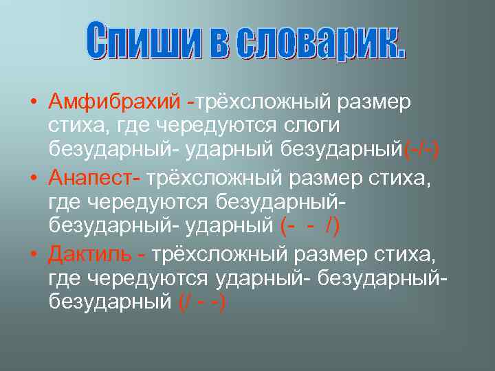  • Амфибрахий -трёхсложный размер стиха, где чередуются слоги безударный- ударный безударный(-/-) • Анапест-