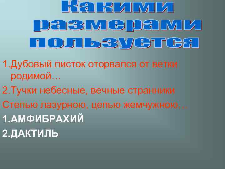 1. Дубовый листок оторвался от ветки родимой… 2. Тучки небесные, вечные странники Степью лазурною,