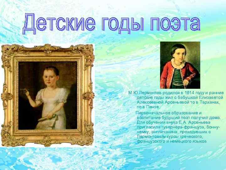 М. Ю. Лермонтов родился в 1814 году и ранние детские годы жил с бабушкой