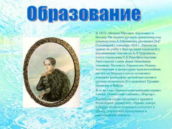  • • • В 1827 г. Михаил Юрьевич переезжает в Москву. Он изучает