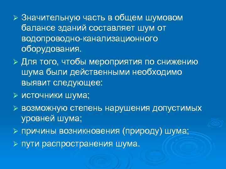 Значительную часть в общем шумовом балансе зданий составляет шум от водопроводно-канализационного оборудования. Ø Для