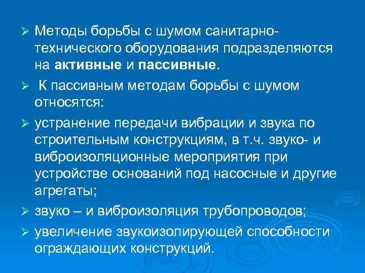 Методы борьбы с шумом санитарнотехнического оборудования подразделяются на активные и пассивные. Ø К пассивным