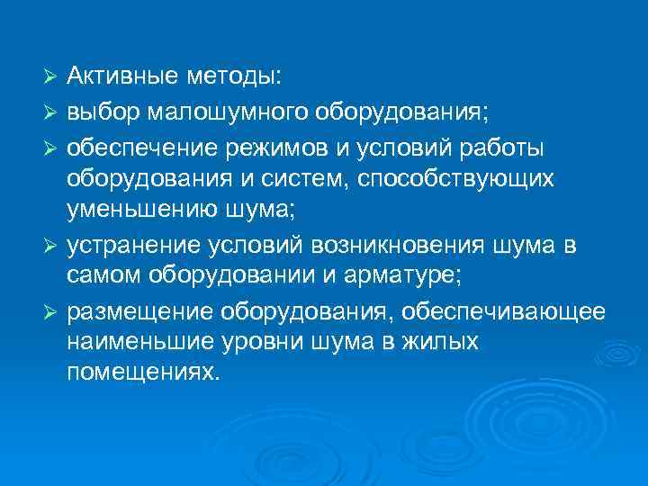 Активные методы: Ø выбор малошумного оборудования; Ø обеспечение режимов и условий работы оборудования и