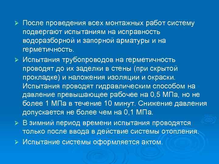 Ø Ø После проведения всех монтажных работ систему подвергают испытаниям на исправность водоразборной и