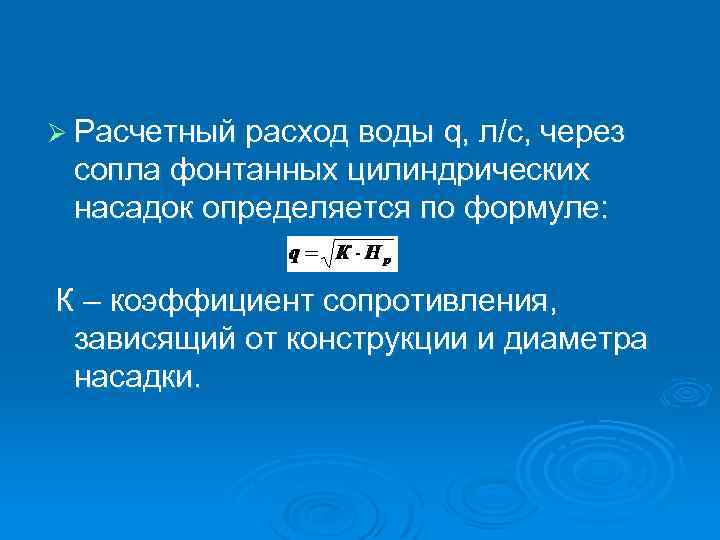 Ø Расчетный расход воды q, л/с, через сопла фонтанных цилиндрических насадок определяется по формуле: