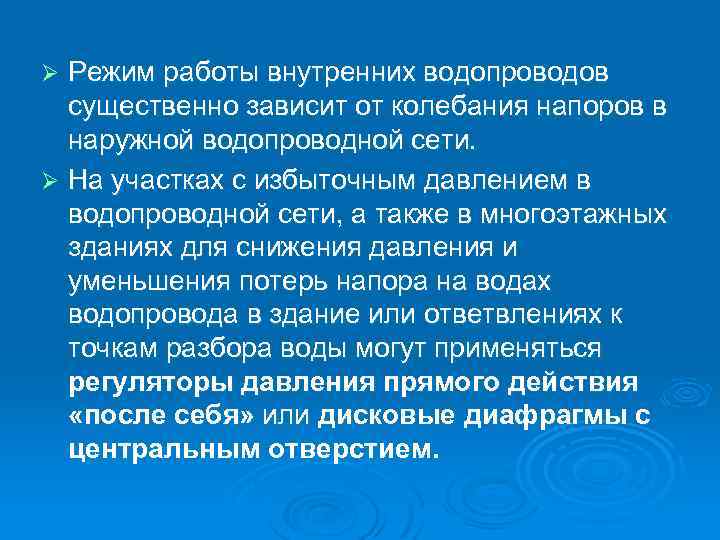 Режим работы внутренних водопроводов существенно зависит от колебания напоров в наружной водопроводной сети. Ø