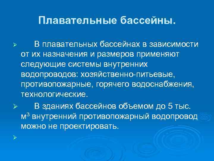 Плавательные бассейны. В плавательных бассейнах в зависимости от их назначения и размеров применяют следующие