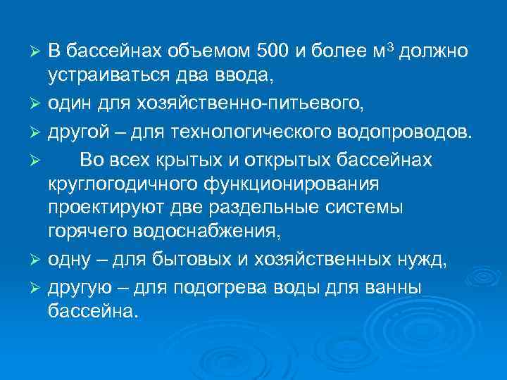 В бассейнах объемом 500 и более м 3 должно устраиваться два ввода, Ø один