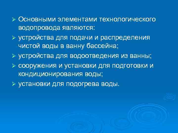 Основными элементами технологического водопровода являются: Ø устройства для подачи и распределения чистой воды в