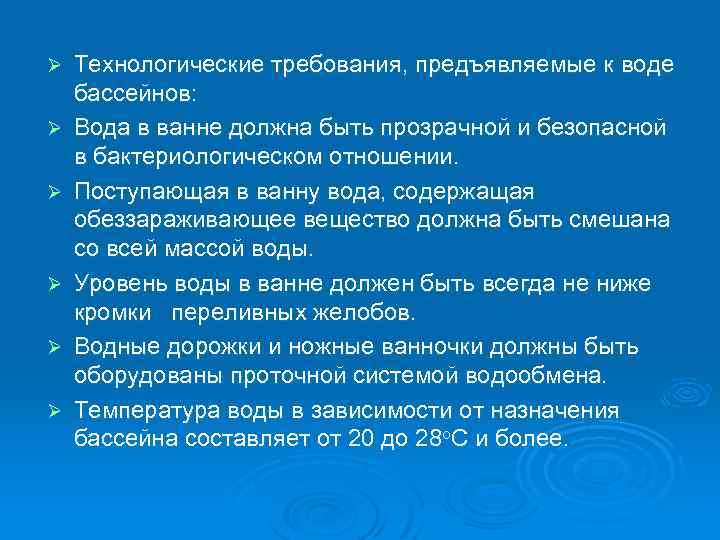 Ø Ø Ø Технологические требования, предъявляемые к воде бассейнов: Вода в ванне должна быть