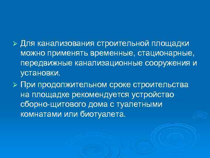 Для канализования строительной площадки можно применять временные, стационарные, передвижные канализационные сооружения и установки. Ø