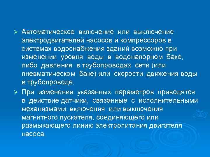 Автоматическое включение или выключение электродвигателей насосов и компрессоров в системах водоснабжения зданий возможно при