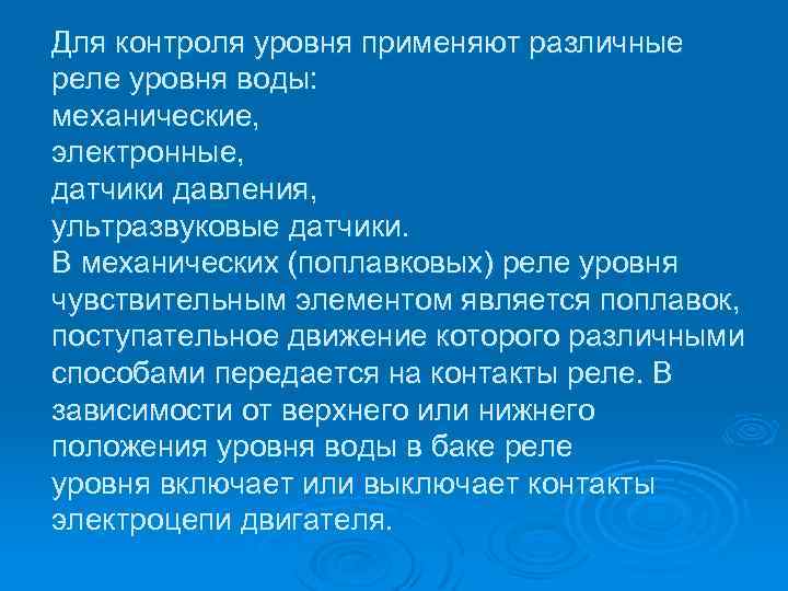 Для контроля уровня применяют различные реле уровня воды: механические, электронные, датчики давления, ультразвуковые датчики.