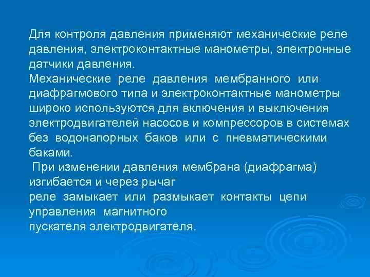 Для контроля давления применяют механические реле давления, электроконтактные манометры, электронные датчики давления. Механические реле