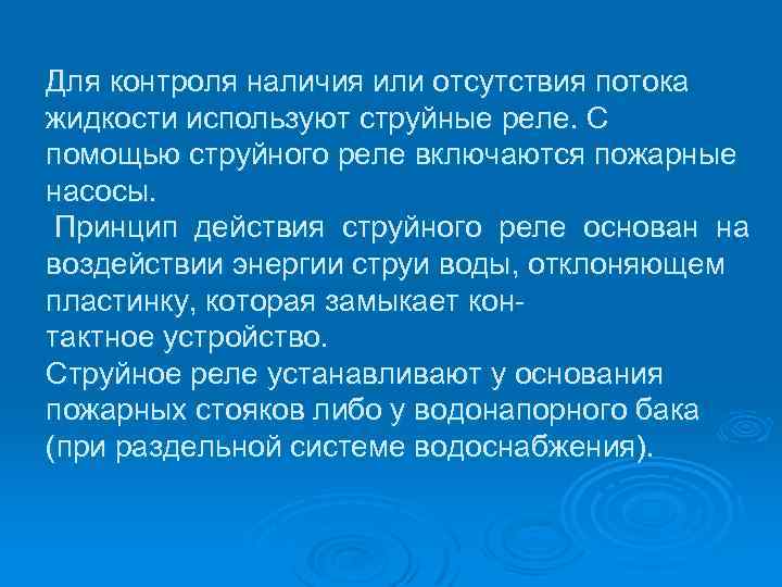 Для контроля наличия или отсутствия потока жидкости используют струйные реле. С помощью струйного реле