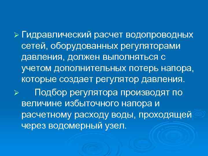 Ø Гидравлический расчет водопроводных сетей, оборудованных регуляторами давления, должен выполняться с учетом дополнительных потерь