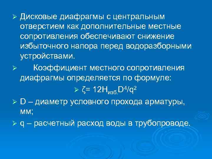 Дисковые диафрагмы с центральным отверстием как дополнительные местные сопротивления обеспечивают снижение избыточного напора перед