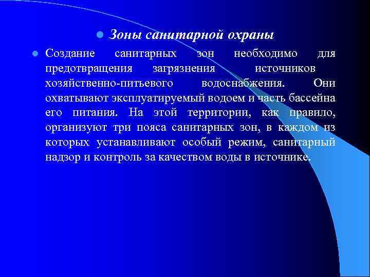 l l Зоны санитарной охраны Создание санитарных зон необходимо для предотвращения загрязнения источников хозяйственно-питьевого