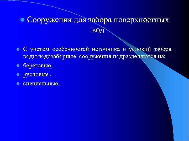 l Сооружения для забора поверхностных вод С учетом особенностей источника и условий забора воды