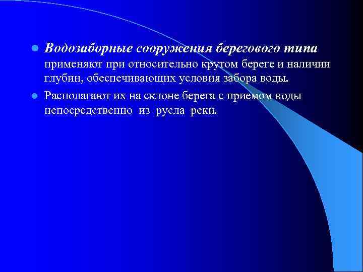 l Водозаборные сооружения берегового типа применяют при относительно крутом береге и наличии глубин, обеспечивающих