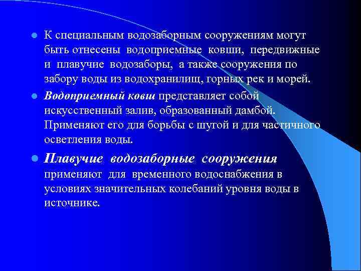 К специальным водозаборным сооружениям могут быть отнесены водоприемные ковши, передвижные и плавучие водозаборы, а