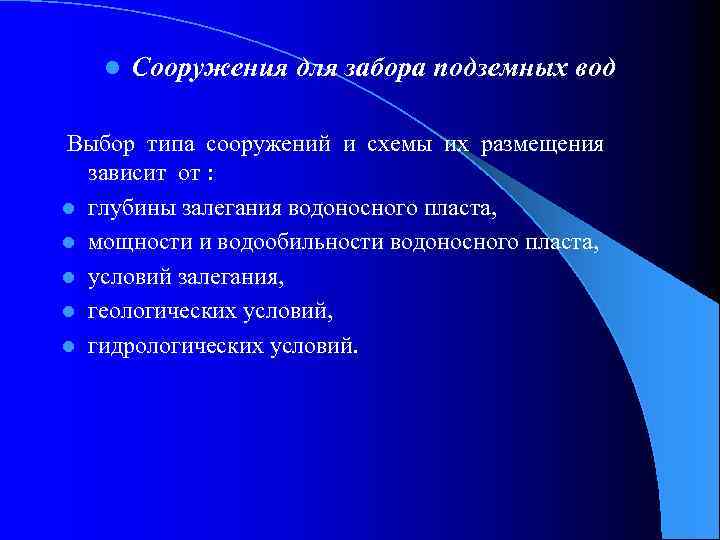 l Сооружения для забора подземных вод Выбор типа сооружений и схемы их размещения зависит