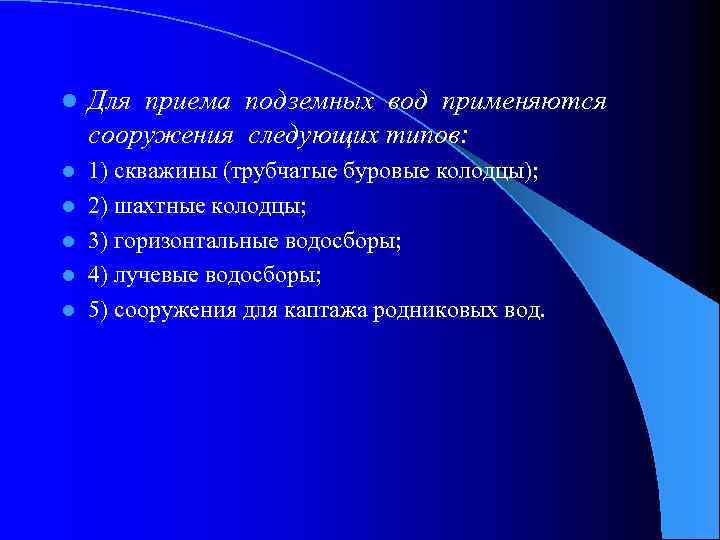 l Для приема подземных вод применяются сооружения следующих типов: l 1) скважины (трубчатые буровые