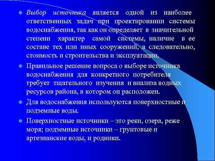 Выбор источника является одной из наиболее ответственных задач при проектировании системы водоснабжения, так как