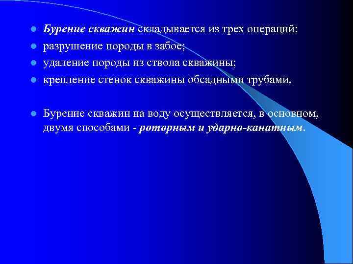 Бурение скважин складывается из трех операций: l разрушение породы в забое; l удаление породы