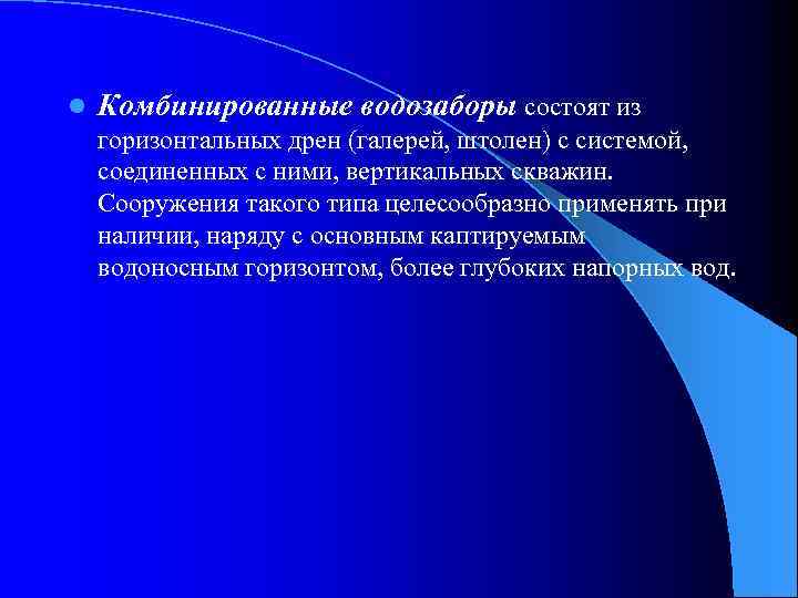 l Комбинированные водозаборы состоят из горизонтальных дрен (галерей, штолен) с системой, соединенных с ними,