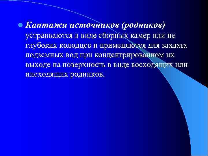 l Каптажи источников (родников) устраиваются в виде сборных камер или не глубоких колодцев и