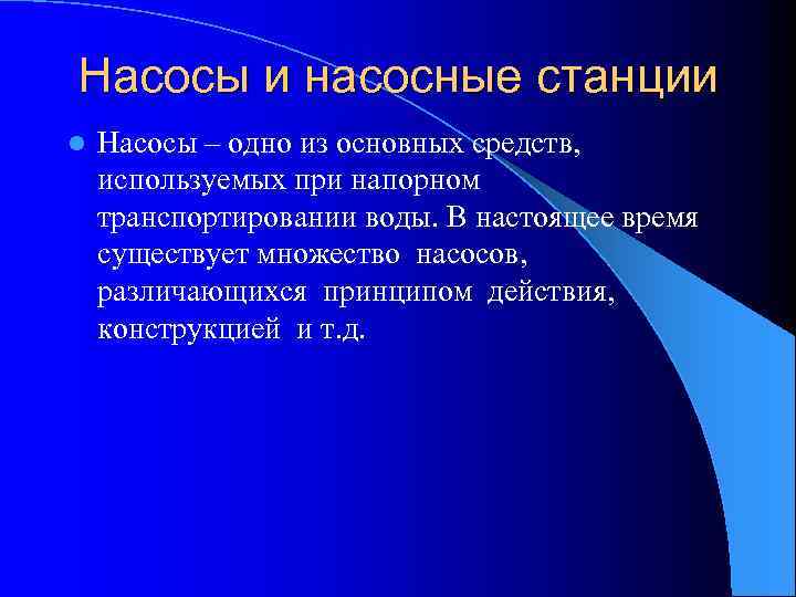 Насосы и насосные станции l Насосы – одно из основных средств, используемых при напорном