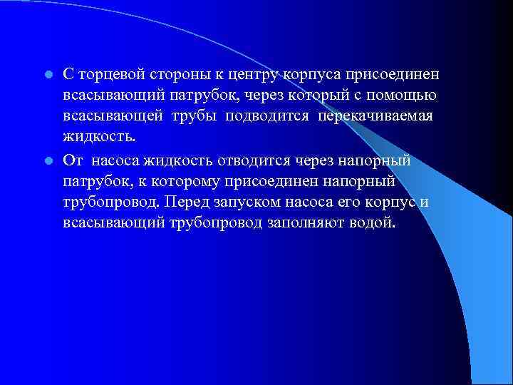 С торцевой стороны к центру корпуса присоединен всасывающий патрубок, через который с помощью всасывающей