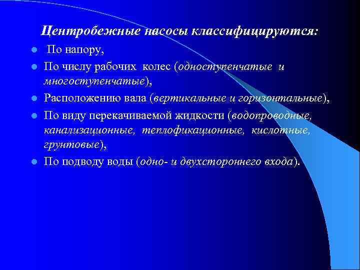 Центробежные насосы классифицируются: l l l По напору, По числу рабочих колес (одноступенчатые и