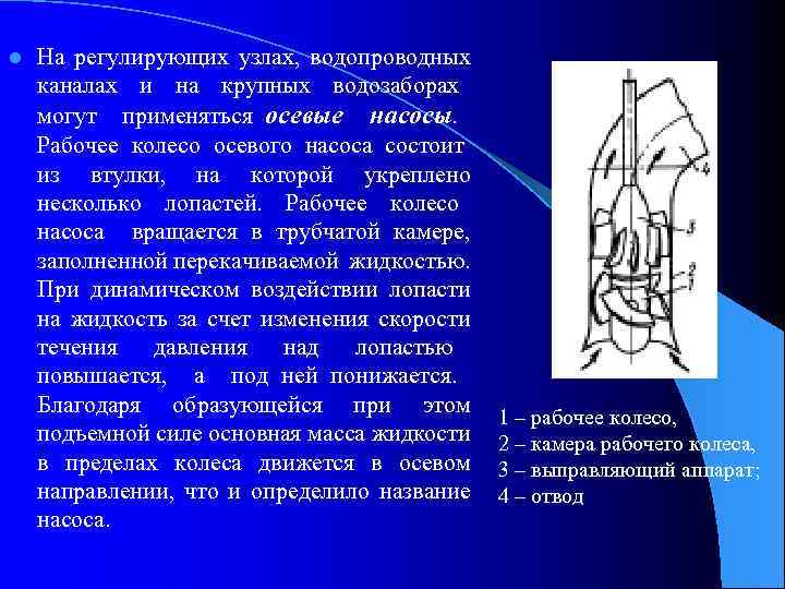 l На регулирующих узлах, водопроводных каналах и на крупных водозаборах могут применяться осевые насосы.