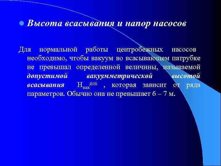 l Высота всасывания и напор насосов Для нормальной работы центробежных насосов необходимо, чтобы вакуум